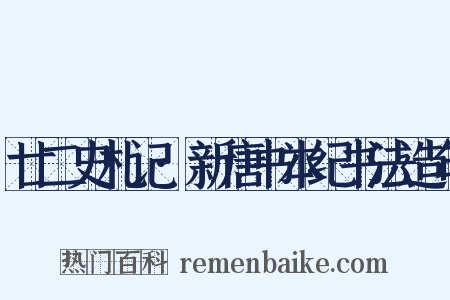 廿二史札记·新唐书本纪书法造句是什么意思的图片